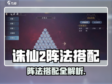 诛仙2手游阵法搭配🔥超强组合曝光！✨截图1