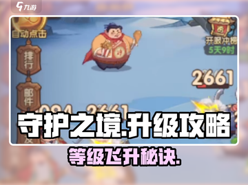 《守护之境》🔥升级太慢？看别人飞升秘诀！🚀截图1