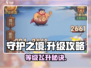 《守护之境》🔥升级太慢？看别人飞升秘诀！🚀