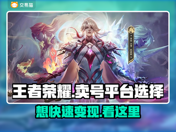 王者荣耀：最🔥卖号平台大揭秘！👇截图1