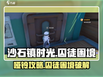 🎮沙石镇时光囚徒困境哑铃通关秘籍！💪截图1