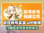 🔥游戏账号买卖APP全攻略！🎮避坑必看