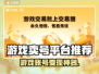 🔥游戏账号卖爆了！速看平台推荐💥🎮