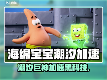 🎮海绵宝宝潮汐巨神加速器大揭秘！🔥截图1