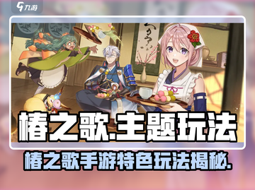 椿之歌🔥爆肝玩家都在玩！🎮截图1