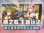 椿之歌🔥爆肝玩家都在玩！🎮