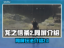 龙之信条2🔥同屏玩法大揭秘！