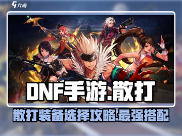 DNF手游散打装备🔥这样选秒变战神！截图1