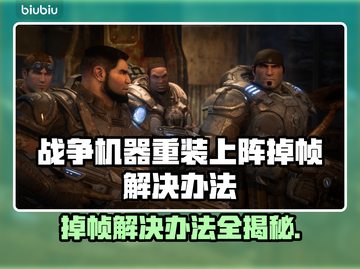 战争机器重装上阵掉帧？这几招让你流畅玩耍！🎮🔥截图1