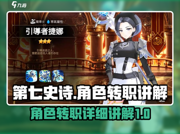 第七史诗🔥角色转职超详细讲解来啦！💥截图1