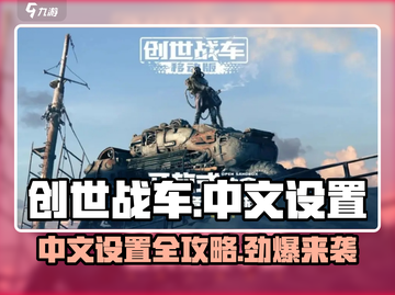 创世战车🔥中文设置攻略来了！快人一步畅玩🎉截图1