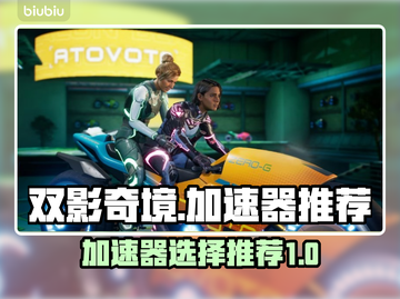 双影奇境🔥加速器选哪个？玩游戏必备⚡截图1