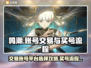 鸣潮⚡买号流程分享，选号平台推荐！🎮