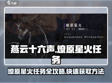燕云十六声🔥燎原星火任务全攻略✅游戏党必看！截图1