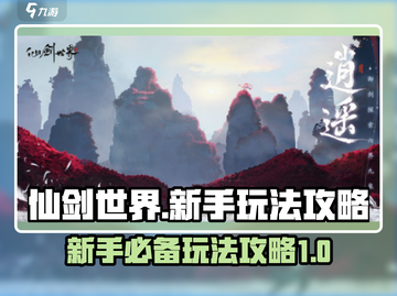 仙剑世界🔥新手必看！玩法攻略大揭秘🎉截图1