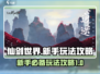 仙剑世界🔥新手必看！玩法攻略大揭秘🎉