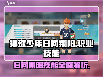 排球少年手游🔥日向翔阳职业技能全面解析来了！截图1