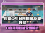 排球少年手游🔥日向翔阳职业技能全面解析来了！