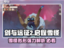 剑与远征2：雪怪拟形🔥超强详解来啦！