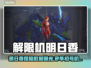 🔥《解限机》明日香捏脸&矛隼初号机涂装曝光！💥🎮
