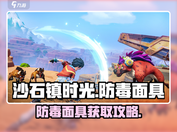 《沙石镇时光》防毒面具获取攻略🔥制作方法大揭秘！🧪✨截图1