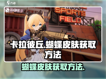 卡拉彼丘🔥蝴蝶皮肤免费获取方法✨截图1