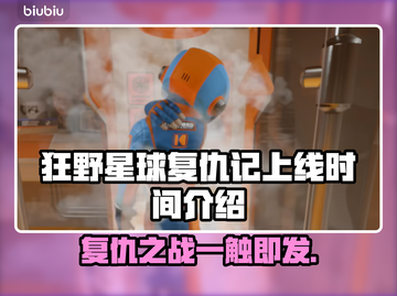 狂野星球复仇记上线时间🔥游戏党必看🎮截图1
