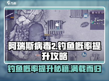 阿瑞斯病毒2🔥钓鱼概率提升秘籍，玩法大全在这里！截图1