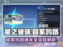 星之破晓💡回家的路通关全流程大公开！⚡
