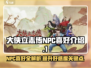 大侠立志传:NPC喜好大曝光，速看🔥