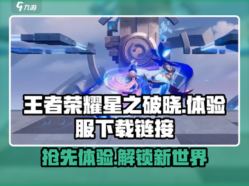 王者荣耀星之破晓体验服🔗下载地址🔥截图1