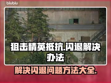 狙击精英闪退解决办法🔥游戏流畅玩截图1