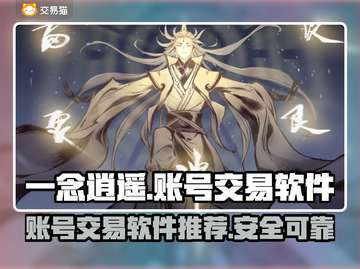 一念逍遥账号交易在哪？🔥安全平台推荐！截图1