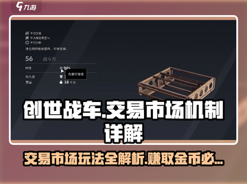 创世战车交易市场🔥机制全揭秘！新手必看👇截图1