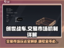 创世战车交易市场🔥机制全揭秘！新手必看👇