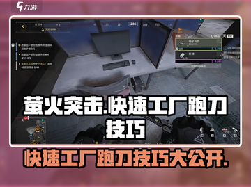 萤火突击⚡快速工厂跑刀技巧分享！🔥游戏党必看截图1