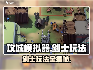 攻城模拟器剑士玩法🔥超简单技巧分享！🎮截图1