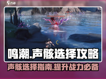 鸣潮⚡声骸选择攻略！预约必看🔥截图1