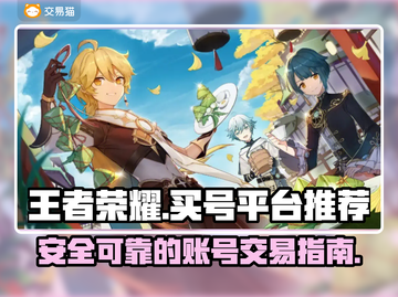 王者荣耀😎买号就上这些正规平台🔥截图1