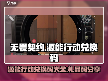 无畏契约💥源能行动兑换码大全🎁快来领取！截图1