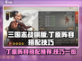 三国志战棋版🔥丁原最强阵容搭配技巧💡