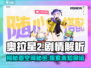 奥拉星2手游🔥剧情揭秘：你不知道的真相在这里！