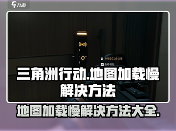 三角洲行动地图加载慢？💥一招解决⚡截图1