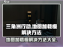 三角洲行动地图加载慢？💥一招解决⚡