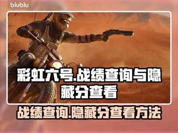 彩虹六号战绩查询👀隐藏分大揭秘🔥截图1
