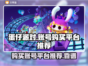 蛋仔派对账号哪里买？🔥靠谱平台推荐👇截图1