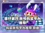 蛋仔派对账号哪里买？🔥靠谱平台推荐👇
