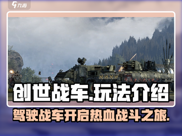 创世战车🤩：玩法揭秘，超好玩不容错过！💥截图1