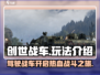 创世战车🤩：玩法揭秘，超好玩不容错过！💥