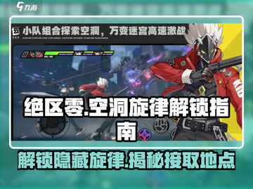 绝区零🔥超全解锁指南：来自空洞的韵律接引点大公开！截图1